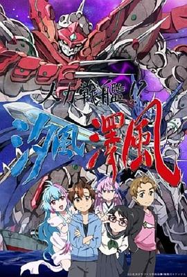 人力戰(zhàn)艦??？汐風(fēng)澤風(fēng)(全集)