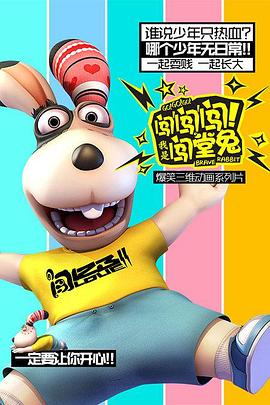 闖闖闖！我是闖堂兔！(全集)