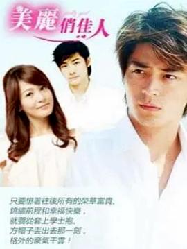 美麗俏佳人第01集