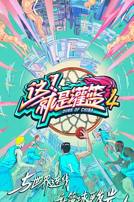 這！就是灌籃第四季(全集)