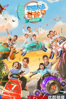 想想辦法吧！爸爸(全集)