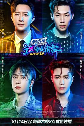 這！就是街舞第四季(全集)