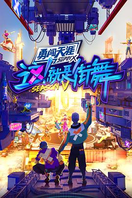 這！就是街舞第五季(全集)