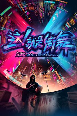 這！就是街舞第一季(全集)