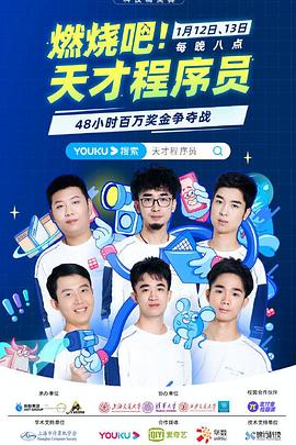 燃燒吧！天才程序員(全集)