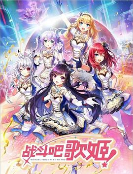 戰(zhàn)斗吧歌姬！第零季(全集)
