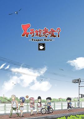 不可能戀愛(ài)？-Teapot Hero-(全集)