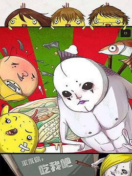 求求你，吃我吧(全集)