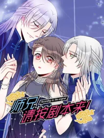 師兄，請按劇本來！ 動態(tài)漫(全集)