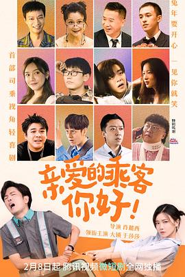 親愛的乘客，你好(全集)