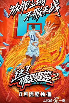 這！就是灌籃第二季(全集)
