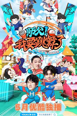 師父！我要跳舞了(全集)