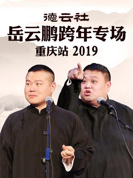 德云社岳云鵬跨年專(zhuān)場(chǎng)重慶站2019(全集)