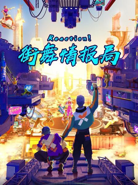 Reaction！街舞情報局(全集)