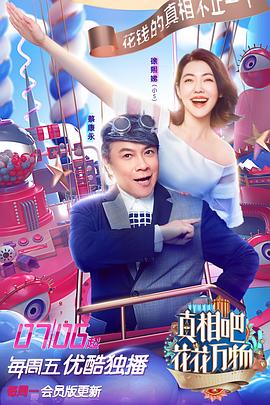 真相吧！花花萬物(全集)