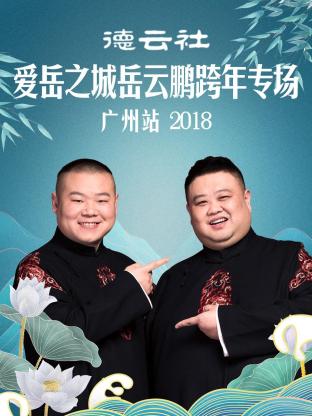 德云社愛(ài)岳之城岳云鵬跨年專場(chǎng)廣州站2018(全集)
