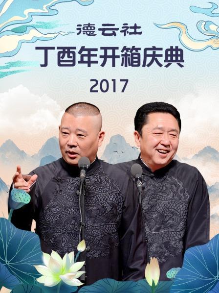 德云社丁酉年開箱慶典2017(全集)