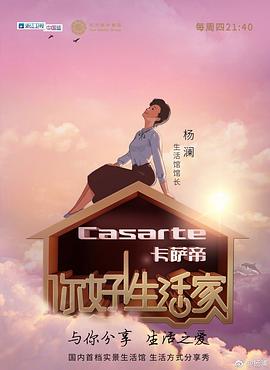 你好！生活家第一季(全集)
