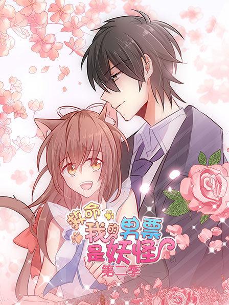 救命，我的男票是妖怪第二季(全集)