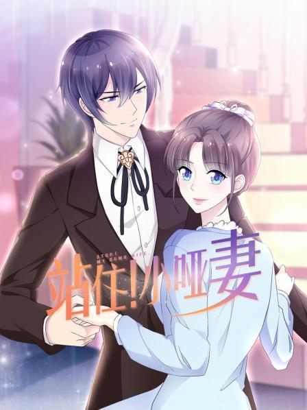 站??！小啞妻(全集)