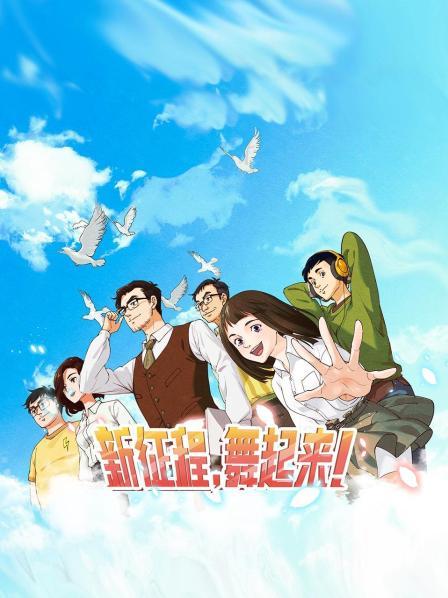 新征程，舞起來！(全集)