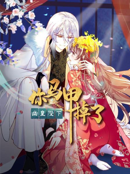 你馬甲掉了，幽皇陛下(全集)