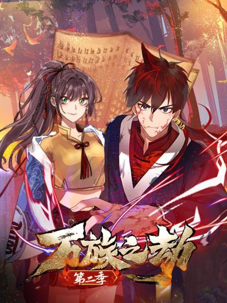 萬(wàn)族之劫第二季(全集)