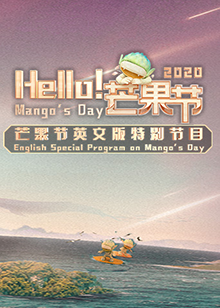 Hello！芒果節(jié)(全集)