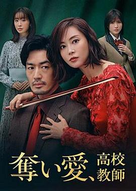 奪愛(ài)、高校教師(全集)