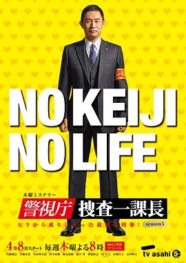 警視廳?搜查一課長 第五季(全集)