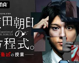 賴田朝日的方程式。-最惡的授課-(全集)