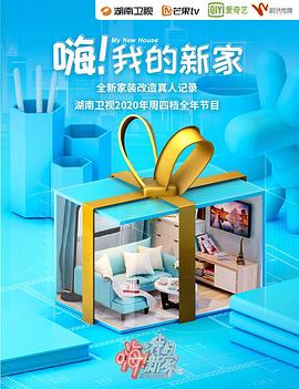 嗨！我的新家2021(全集)