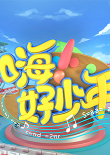 嗨！好少年2023(全集)