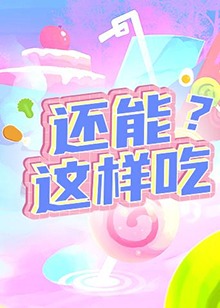 還能這樣吃？(全集)