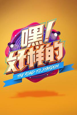 嘿！好樣的(全集)