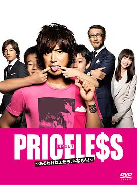 PRICELESS：有才怪，這樣的東西！(全集)