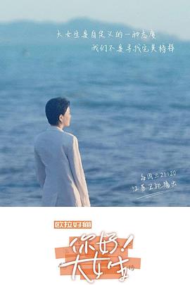 你好！大女生(全集)