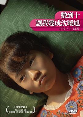 數(shù)到十，讓我變成沈曉旭