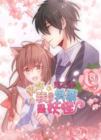 救命，我的男票是妖怪第三季(全集)