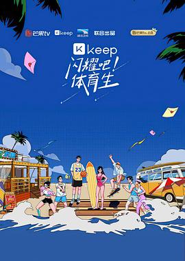 閃耀吧！體育生(全集)