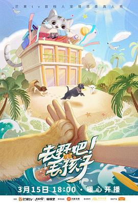 去野吧！毛孩子(全集)