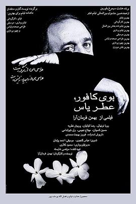 樟樹味，茉莉香