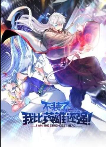 不裝了，我比英雄還強(全集)