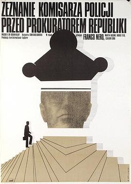 一個(gè)警察局長對(duì)共和國檢察官的自白