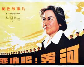 怒吼吧！黃河