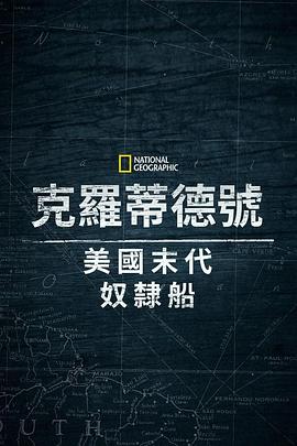 克洛蒂爾達(dá)：美國最后一艘奴隸船