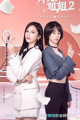 拜托了！姐姐2(全集)