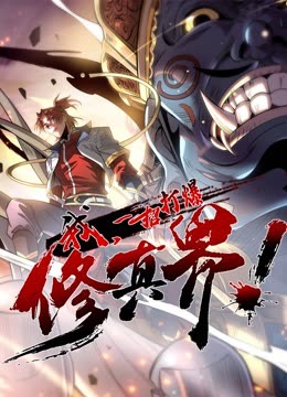我，一招打爆修真界動(dòng)態(tài)漫畫(huà)第一季(全集)