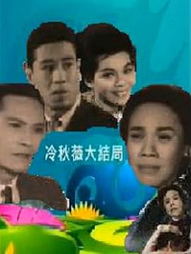 冷秋薇(上、下集）