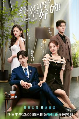 結(jié)婚嗎？好的！(全集)